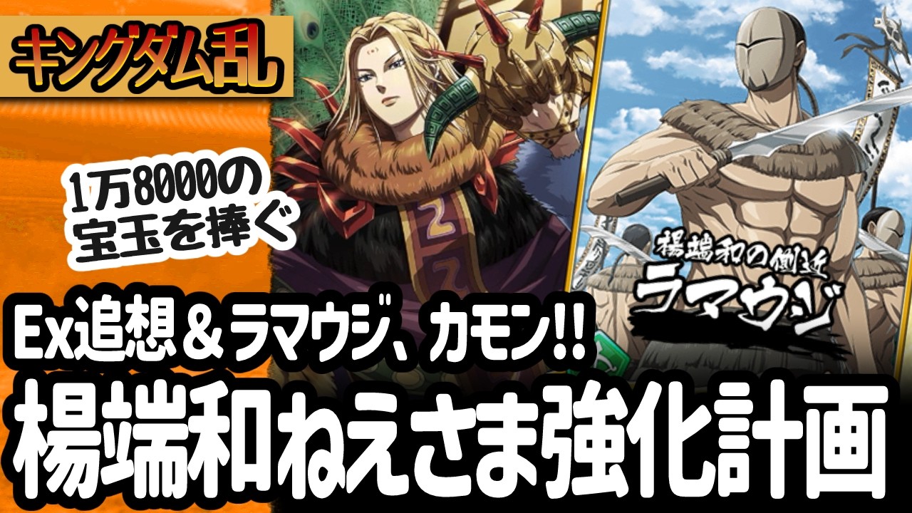 [キングダム乱] 推しの楊端和ねえさまを更に輝かせるためにExカードとラマウジのガチャ！[キンラン実況]