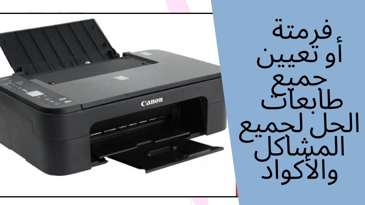 فرمتة أو اعادة تعيين جميع أنواع الطابعات بطريقة بسيطةوسهلة لحل جميع أنواع المشاكل التي تواجه الطابعة