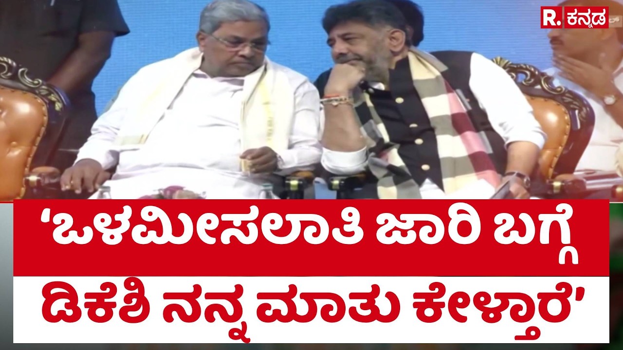 Siddaramaiah : &lsquo;ಒಳಮೀಸಲಾತಿ ಜಾರಿ ಬಗ್ಗೆ ಡಿಕೆಶಿ ನನ್ನ ಮಾತು ಕೇಳ್ತಾರೆ&rsquo; | Internal Reservation Row | DKS