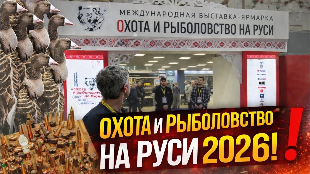 МАСШТАБЫ ПОРАЖАЮТ! Обзор выставки «Охота и Рыбаловство на Руси 2026»