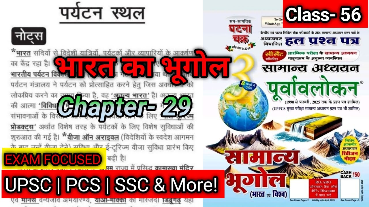 अध्याय 29: भारत के पर्यटन स्थल | Tourist Places of India | भारत का भूगोल | घटना चक्र पूर्वावलोकन
