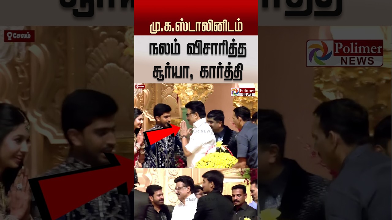மு.க.ஸ்டாலினிடம் நலம் விசாரித்த சூர்யா,கார்த்தி..#shorts #mkstalin #surya #karthi