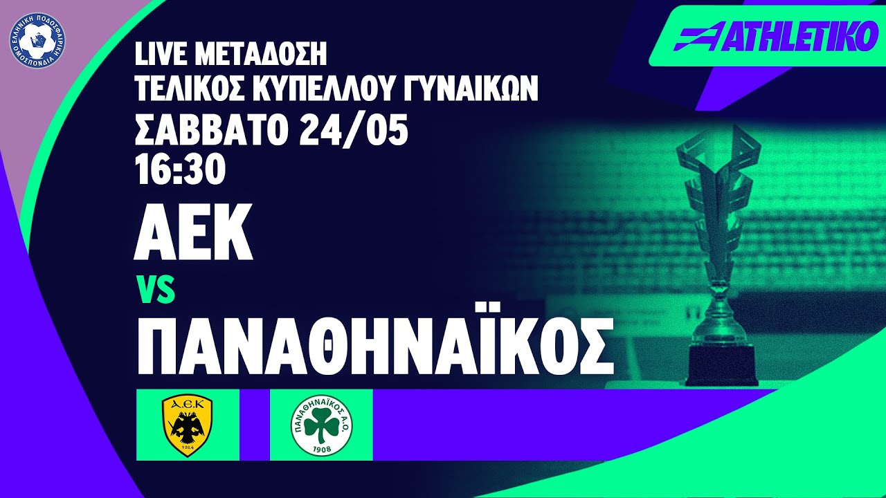 ΑΕΚ - Παναθηναϊκός | Τελικός Κυπέλλου Γυναικών 2024/25 - Livestream | Athletiko