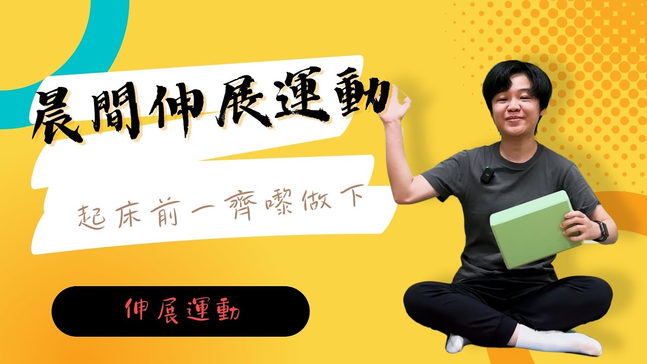 晨間伸展運動
