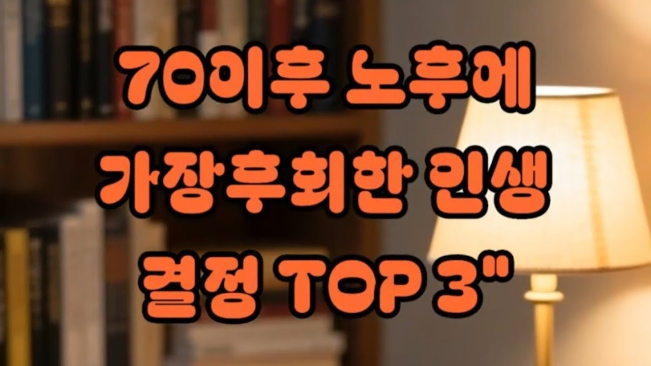 70이후 노후에 가장후회한 인생결정 TOP 3