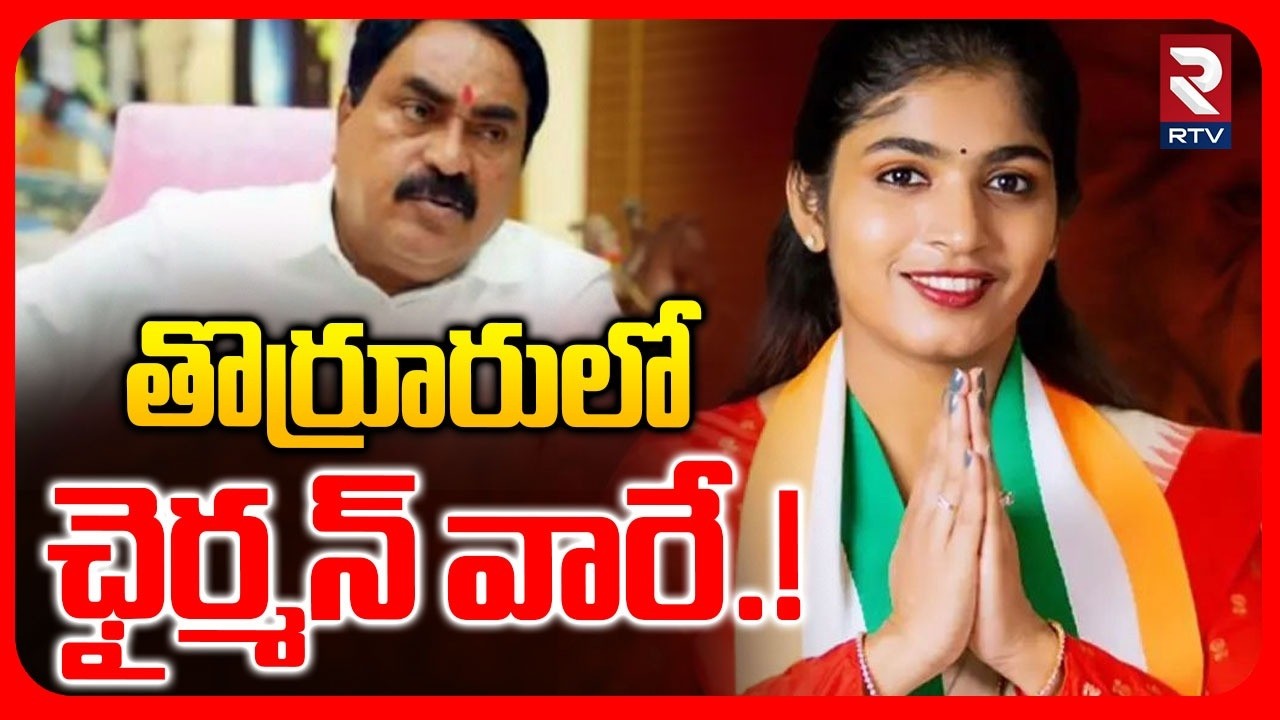 Thorrur Municipal Chairman Election | తొర్రూరులో ఛైర్మన్ వారే.! | BRS Vs Congress | RTV