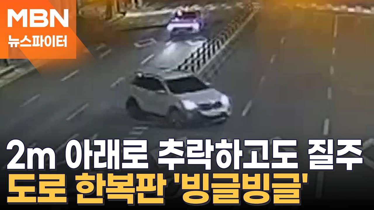 2m 아래로 추락하고도 질주…바퀴 터지고도 도로 한복판 '빙글빙글' - 뉴스파이터