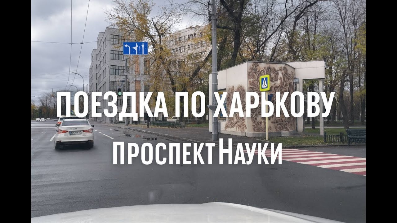 Поездка по Харькову — Проспект Науки | Kharkiv City Drive