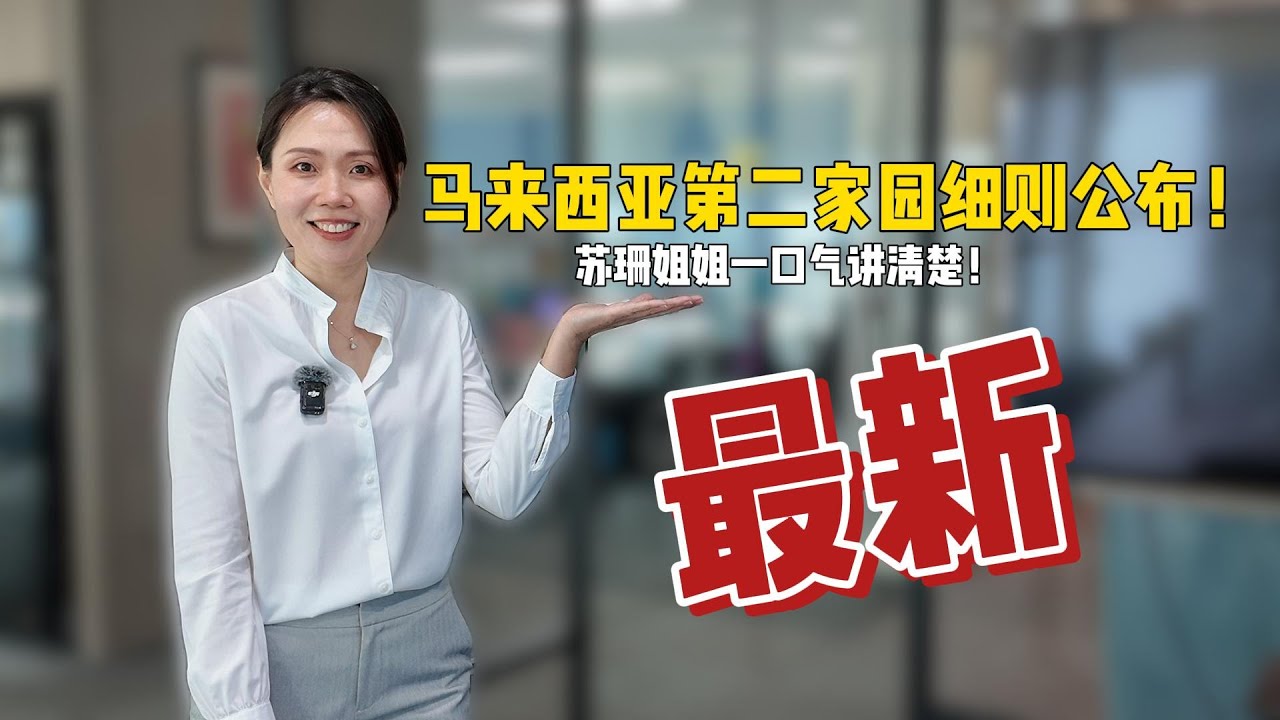 马来西亚第二家园最新细则公布｜苏珊姐姐一口气讲清楚📋