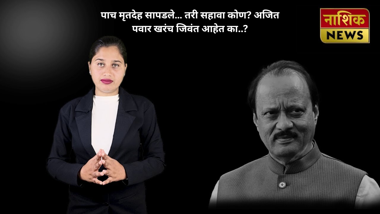 पाच मृतदेह सापडले… तरी सहावा कोण? अजित पवार खरंच जिवंत आहेत का..?