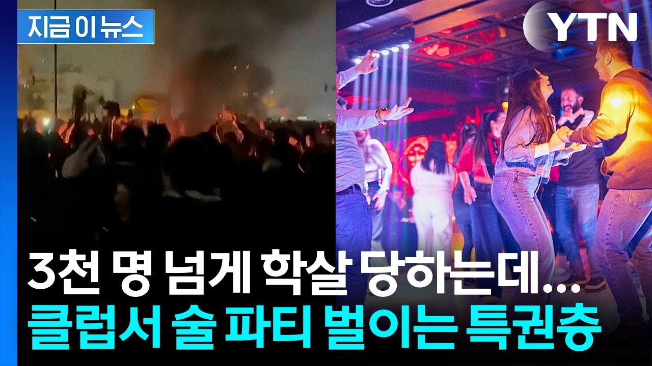 이란 국민들 죽어가는데 클럽서 술 파티...특권층은 휴양지에서 '돈 펑펑' [지금이뉴스] / YTN