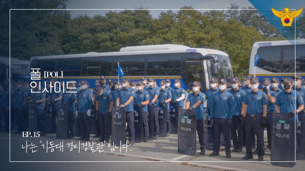 [폴 인사이드] EP .15 대한민국 경찰관 기동대 경비경찰