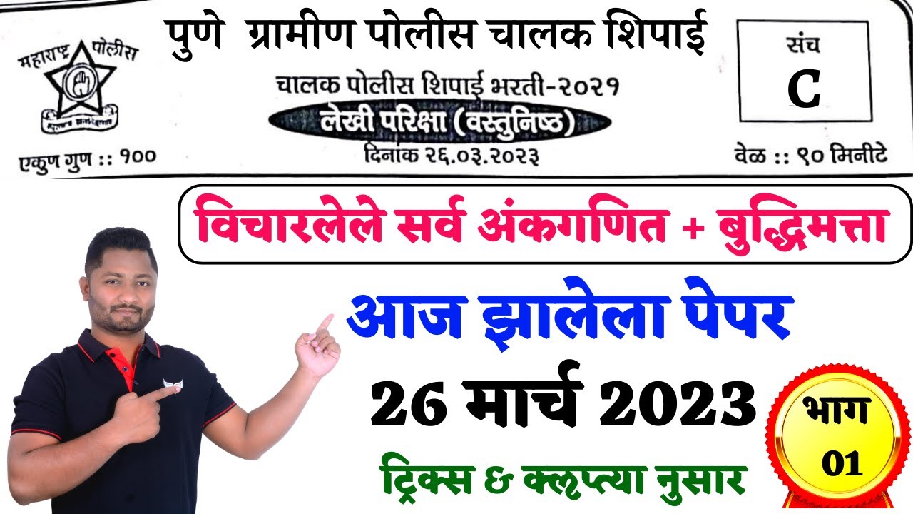 पुणे ग्रामीण पोलीस चालक शिपाई 26 मार्च 2023 | गणित बुद्धिमत्ता प्रश्न विश्लेषण #punegraminpolice