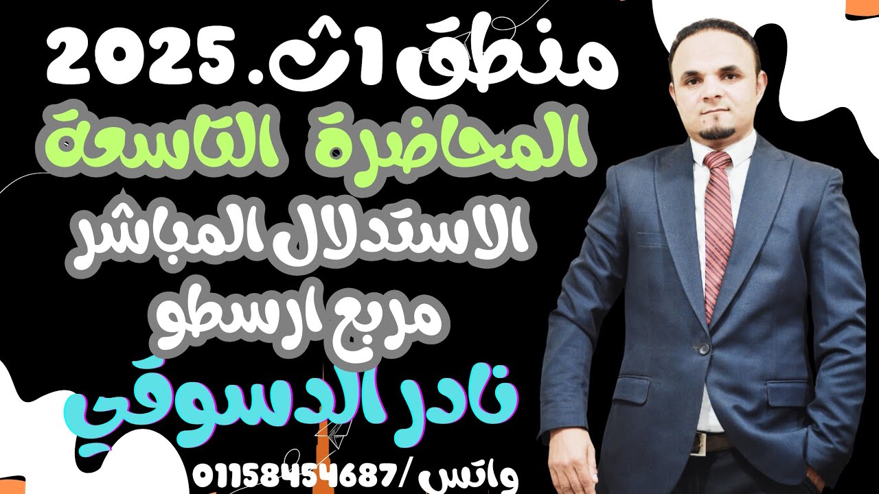 منطق 1 ث| المحاضره التاسعه| الاستدلال المباشر| مربع ارسطو| دكتور نادر الدسوقي 2025