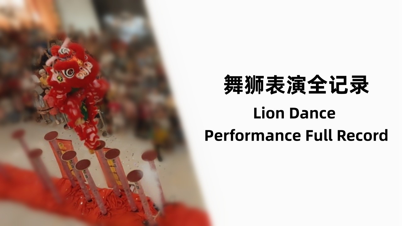 2026 舞獅表演全紀錄 Lion Dance 2026 CNY Full Record