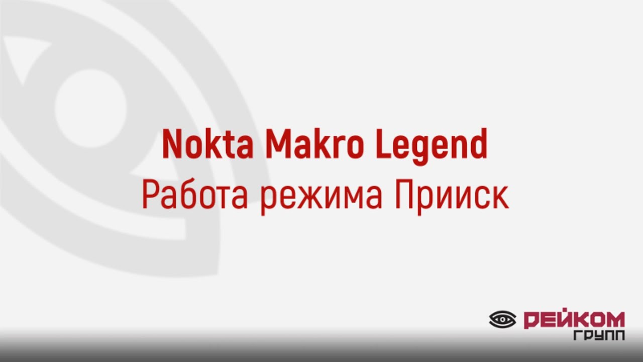 Nokta Makro Legend. Работа режима Прииск. Прошивка 1.05