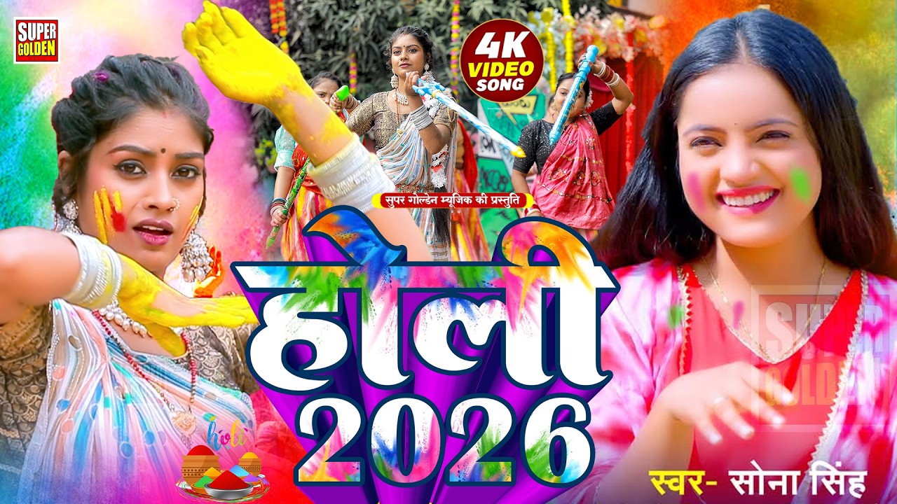 #Video - सोना सिंह | भोजपुरी रसदार होली गीत 2026 | Sona Singh _ Bhojpuri Holi Songs