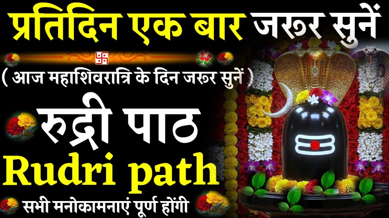 Rudri path || रुद्री पाठ|प्रतिदिन एक बार जरूर सुनें|#@pujapathmantrastotra_shakti9 #rudripath #shiv 