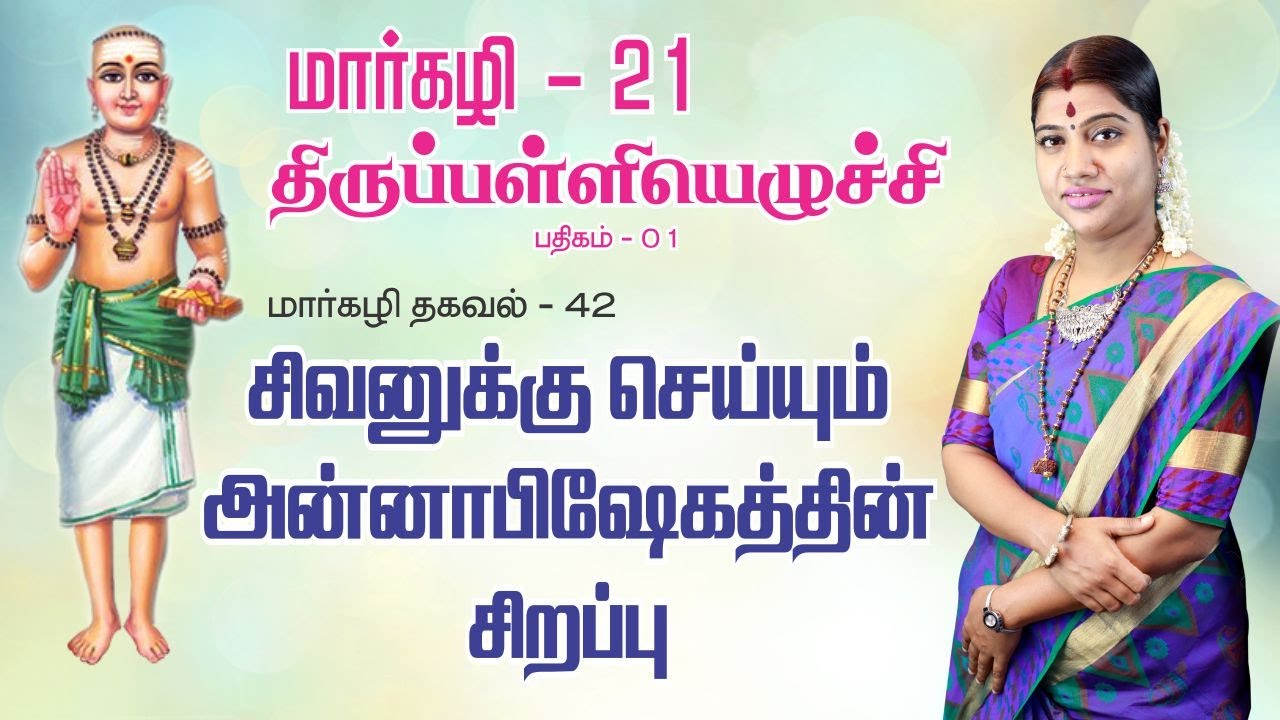 மார்கழி 21 | திருப்பள்ளியெழுச்சி 01 & தகவல் 42 | MARGAZHI 21 | THIRUPPALLIYEZHUCHI 01 & THAGAVAL 42