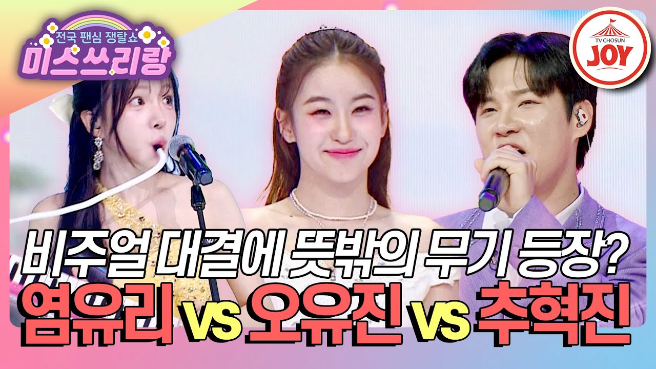 [#미스쓰리랑] ※미모 눈부심 주의※ 염유리 '섬마을 선생님' vs 오유진 '간대요 글쎄' vs 추혁진 '미안 미안해'♪ (TV CHOSUN 240620 방송)