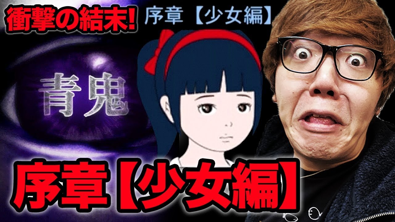 【元祖青鬼】序章 少女編の結末が衝撃的すぎた…【ヒカキンゲームズ】