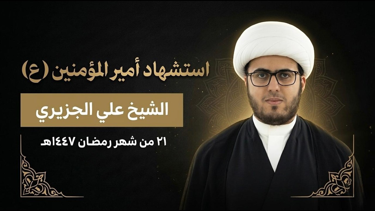 الشيخ علي الجزيري | استشهاد أمير المؤمنين (ع) | يوم21 من شهر رمضان 1447هـ