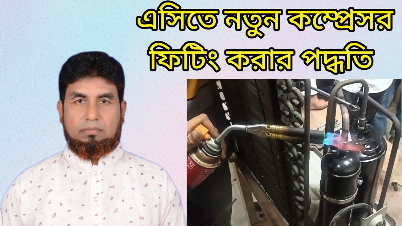 এসির নতুন কম্প্রেসর ফিটিং করার পদ্ধতি | Procedure for fitting new compressor to AC |