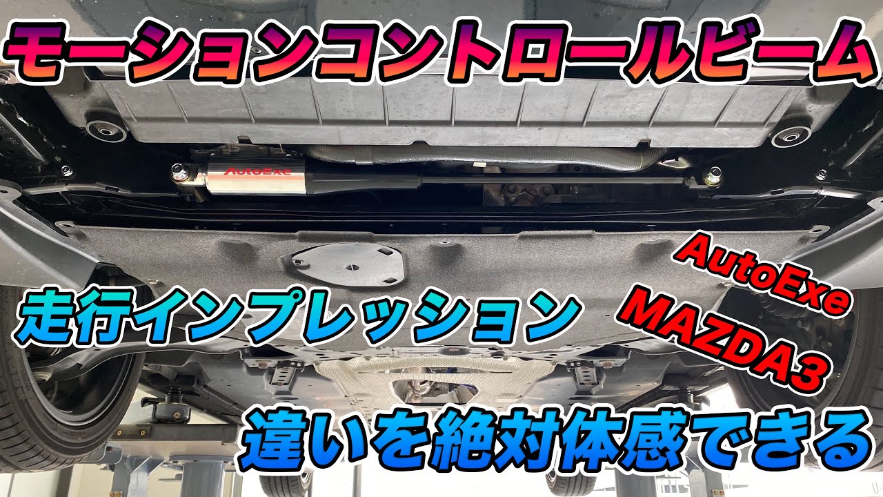 【AutoExe】MAZDA3にモーションコントロールビームを装着してみた 【効果を体感できる】