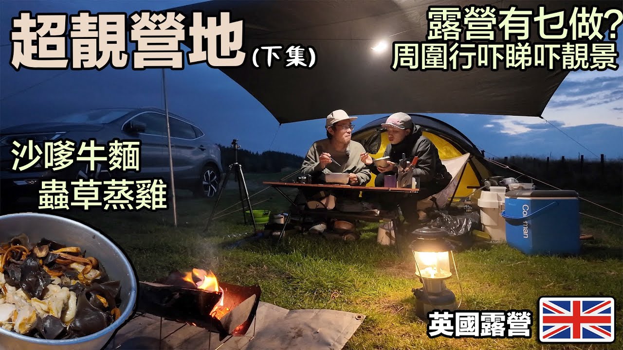 英國美景露營｜下集｜ 沙嗲牛意｜蟲草蒸雞｜落雨要濕濕Draughton Heights Campsite   4K