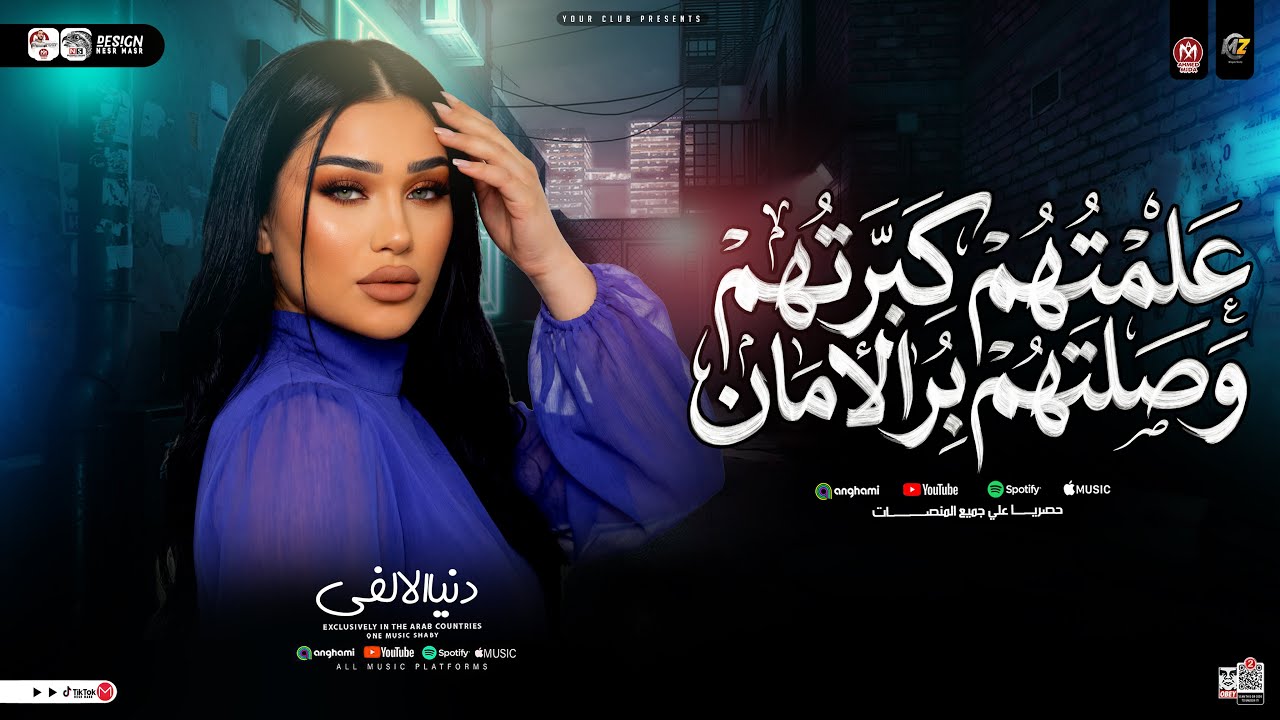 موال علمتهم كبرتهم ( وصلتهم بر الأمان ) دنيا الالفي - ترند التيك توك | حظ شعبي جديد 2026
