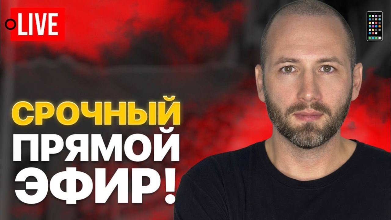🔴 LIVE: Европа срывает мир! Зеленский и Ермак договариваются за себя. Маск разоблачил всех! 📱