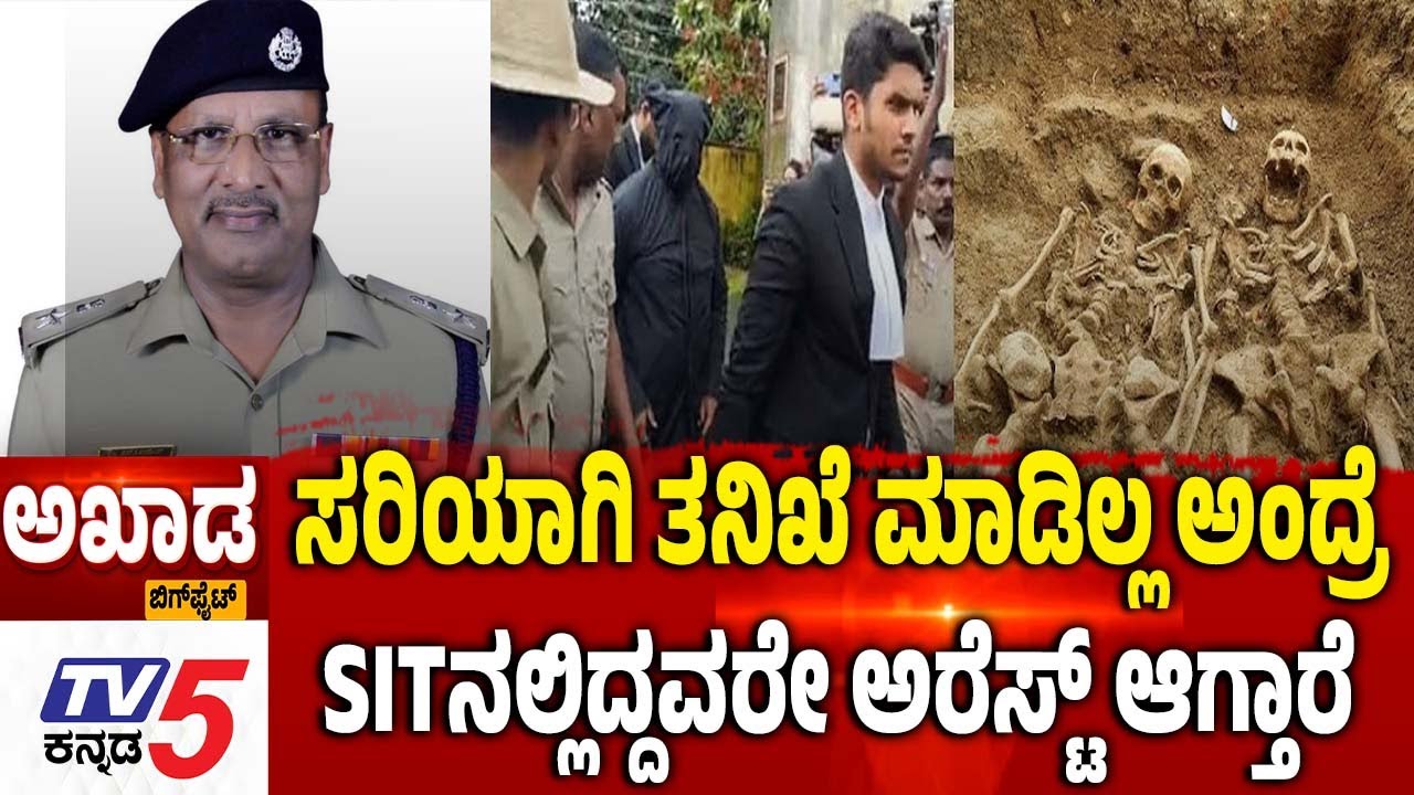 TV5 AKHADA:ತನಿಖೆ ಮಾಡಿಲ್ಲ ಅಂದ್ರೆ.SITನಲ್ಲಿದ್ದವರೇ ಅರೆಸ್ಟ್​​ ಆಗ್ತಾರೆ Dharmasthala Mass Murder Case