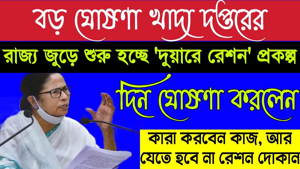 শুরু হচ্ছে 'দুয়ারে রেশন' প্রকল্প||Duare Ration Scheme|wb digital ration card|krishakbandhu|pm kisan|