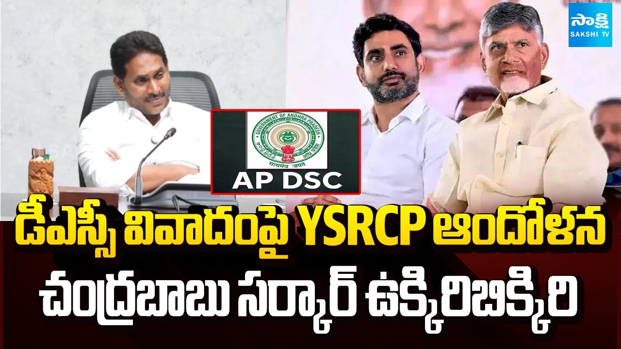 DSCపై పోరుబాట! |YSRCP Announces Student Rally Amid DSC 2025 Recruitment Controversy |@SakshiTV