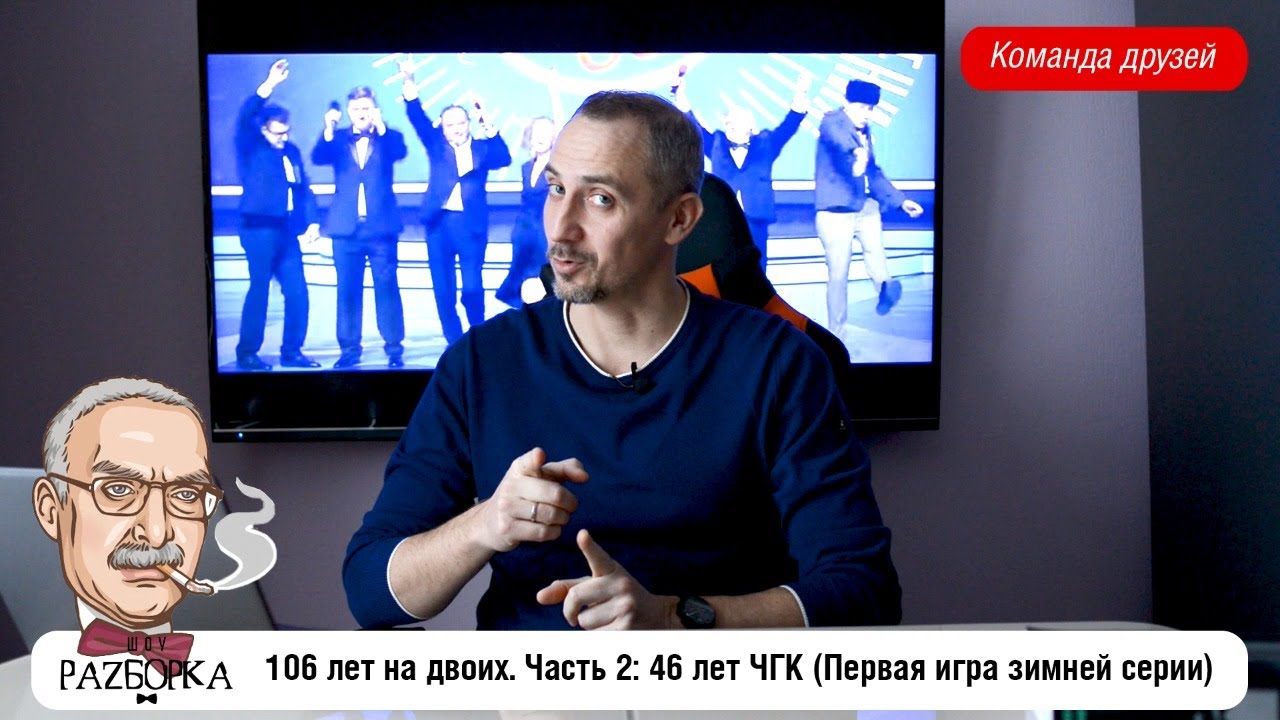 #разборка 1 игра зимней серии ЧГК (Друзь)