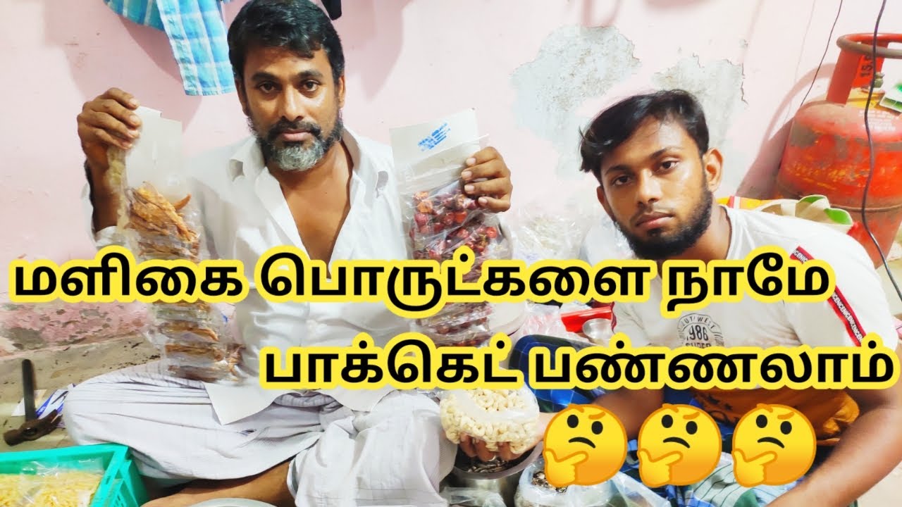 மளிகை பொருட்கள் வீட்டிலேயே பாக்கெட் செய்யலாம்