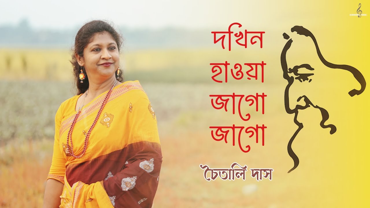 দখিন হাওয়া জাগো জাগো | চৈতালি দাস | Dokhin Hawa Jago Jago | Chaitali Das | রবীন্দ্রসঙ্গীত