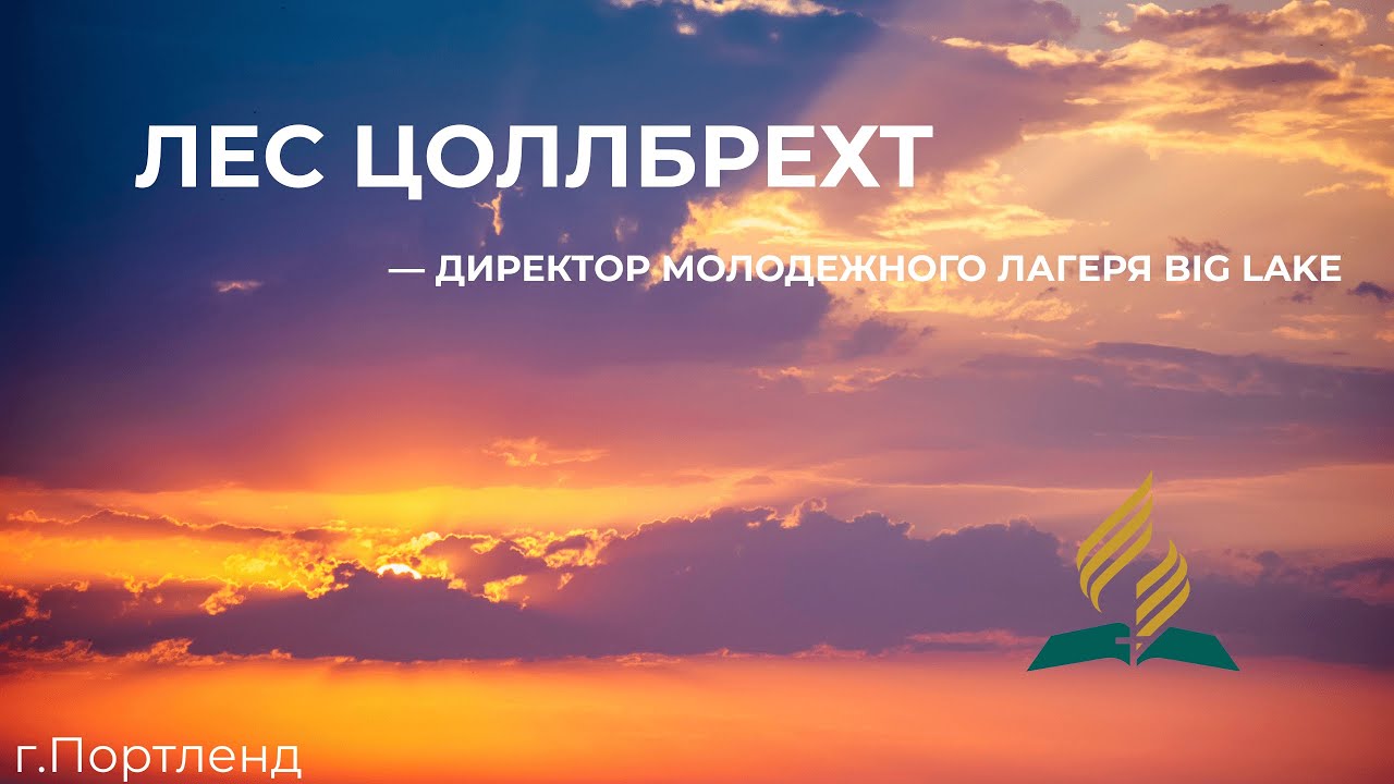 Лес Цоллбрехт — директор молодежного лагеря Big Lake - Церковь АСД «Благодать» - 11/15/25
