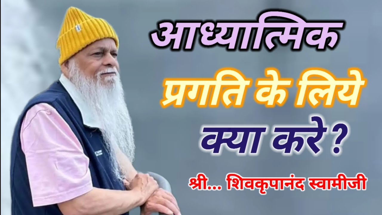 आध्यात्मिक प्रगति के लिये क्या करे ?!! समर्पण ध्यान !!श्री। शिवकृपानंद स्वामीजी !!Samarpan sanidhya