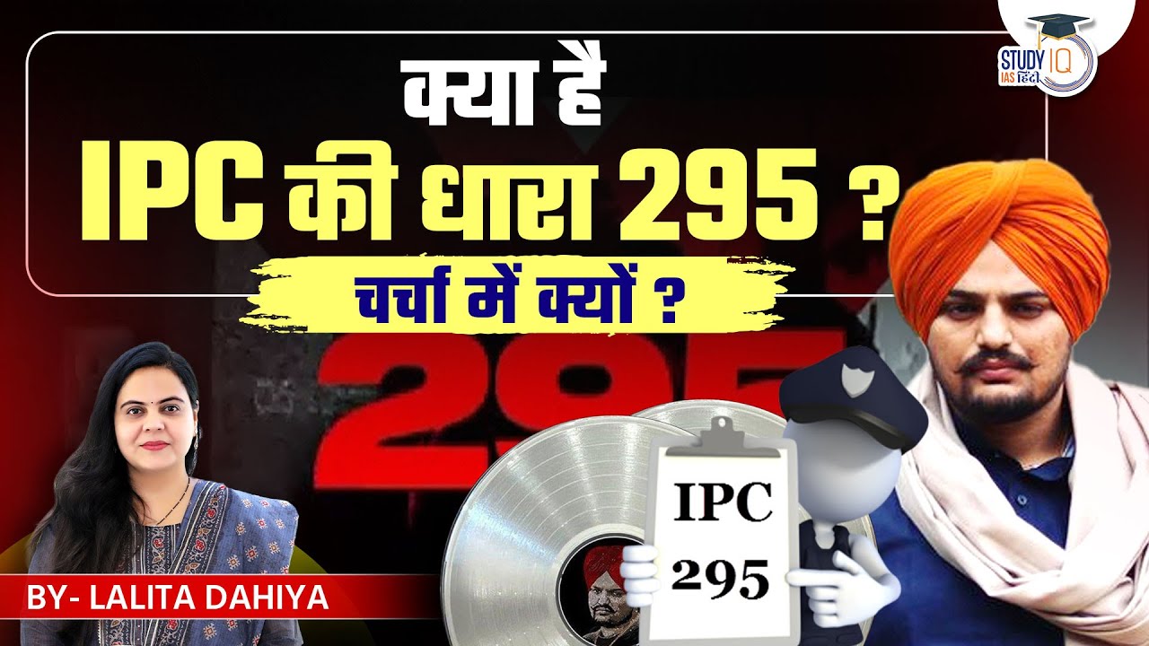 What is IPC Section 295? | All About It| UPSC | StudyIQ IAS Hindi