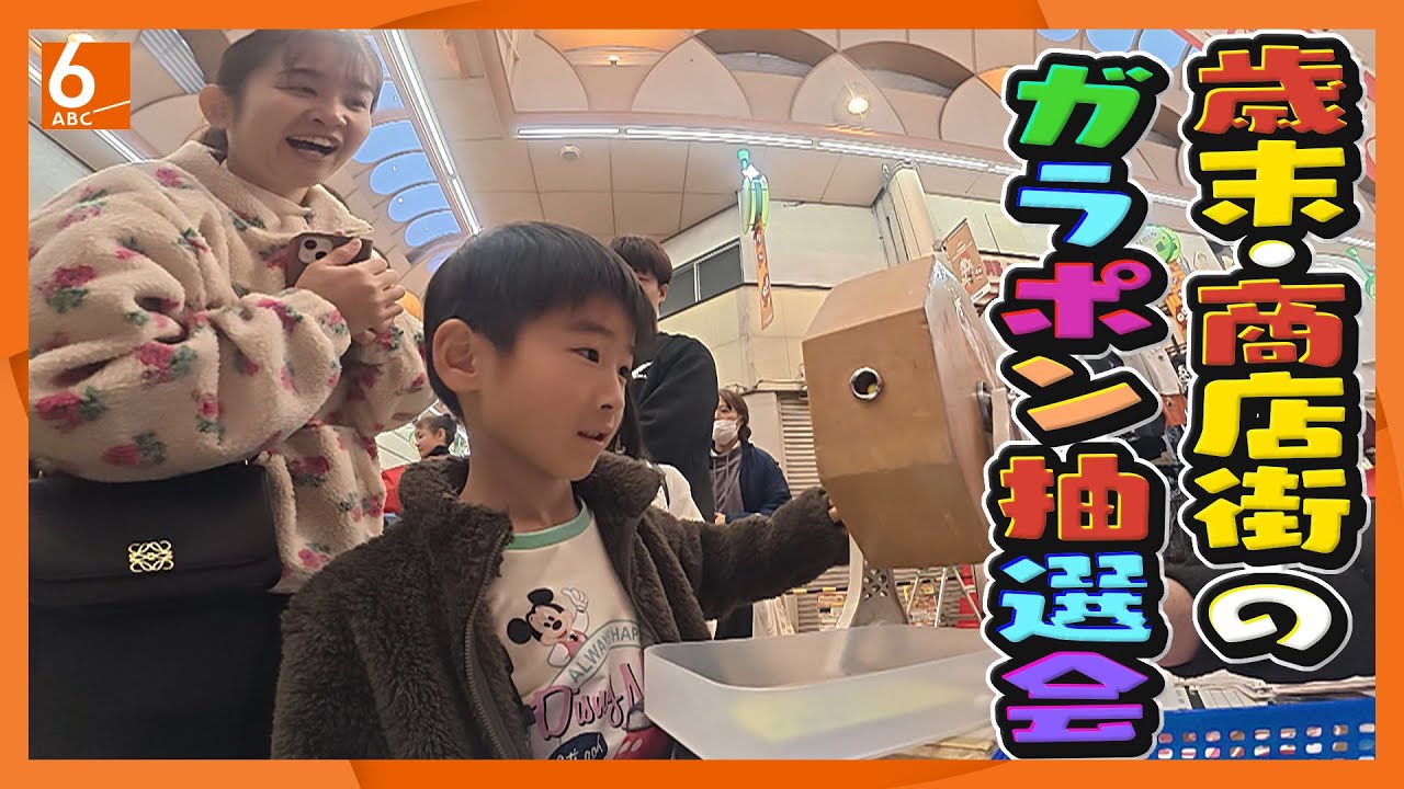 【街のガラポン抽選会】大人も子どももワクワク　歳末ガラポン抽選会　半世紀以上続く人気イベント　大阪・千林商店街【今年の推しはコメ】