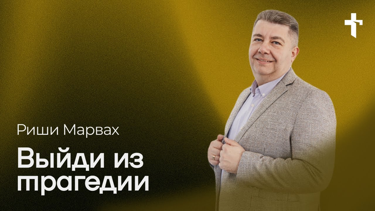 Риши Марвах: Выйди из трагедии / 23 марта 2025 / «Церковь Божья» Одинцово
