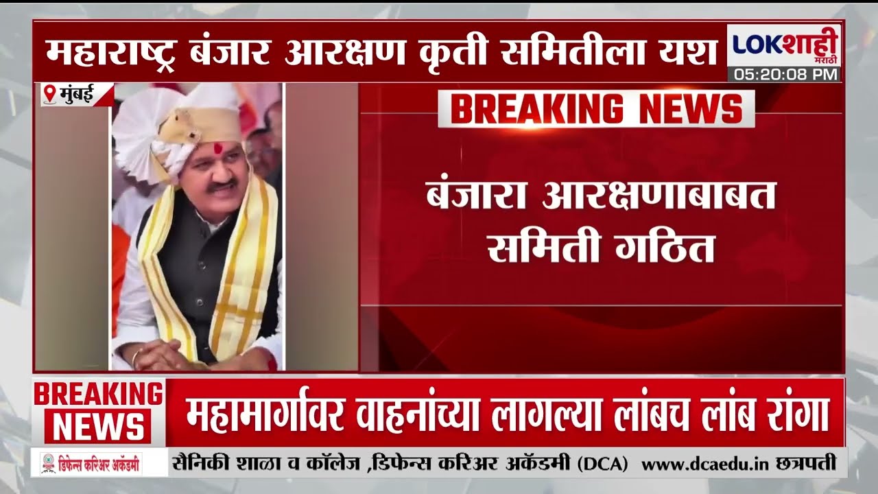 Banjara Reservation | महाराष्ट्र बंजारा आरक्षणाबाबत समिती गठीत, Sanjay Rathod यांनी मानले आभार