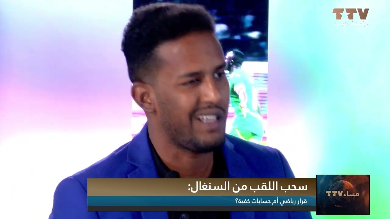سحب اللقب من السنغال: قرار رياضي أم حسابات خفية؟ تعليق/ الصحفي الحسين التراد