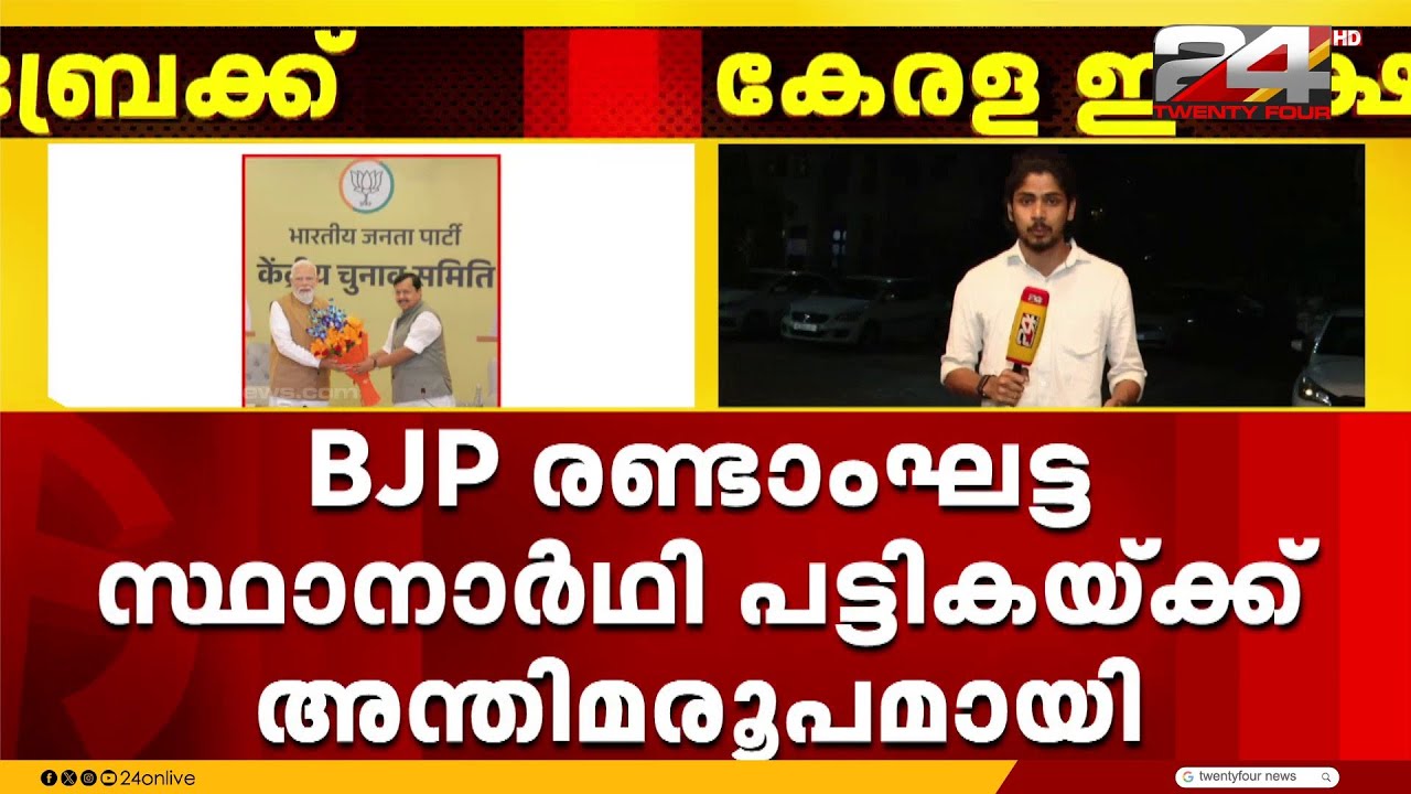 BJP രണ്ടാംഘട്ട സ്ഥാനാർത്ഥി പട്ടികയ്ക്ക് അന്തിമരൂപമായി; കുമ്മനം രാജശേഖരൻ മത്സര രംഗത്തുണ്ടാകും