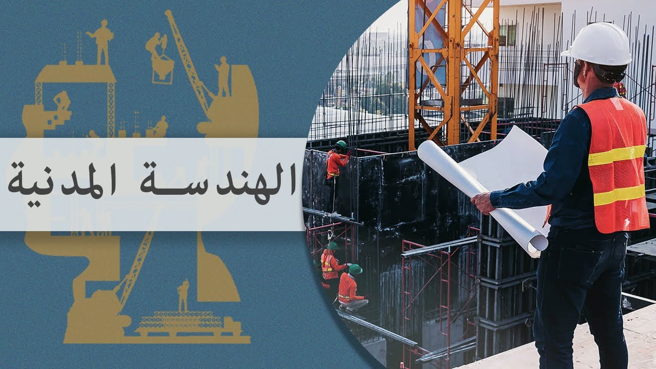 Part 1  كلية الهندسة - جامعة القاهرة | تعريف الأقسام - قسم الهندسة المدنية