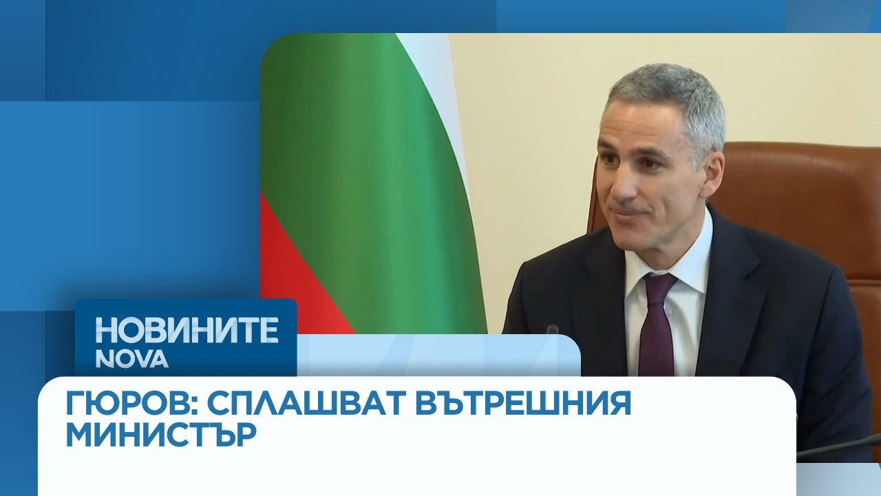 Андрей Гюров: Задействана е операция по сплашване на служебния вътрешен министър