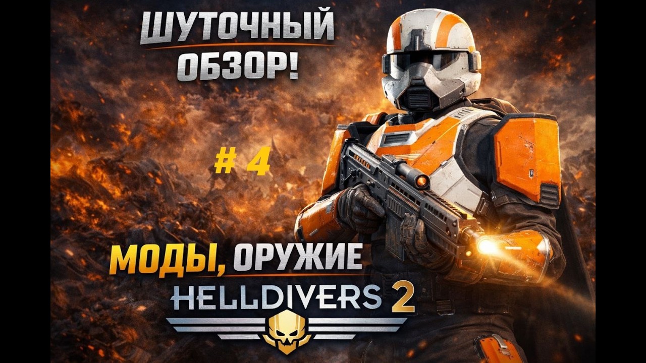 HELLDIVERS 2  | Народный обзор мода МГЕ Часть 4 |