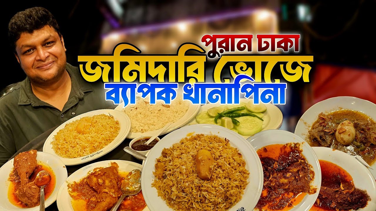 জমিদারি আয়োজনে ব্যাপক ভোজ। পুরান ঢাকা। #foodvideo #foodvlog #purandhaka