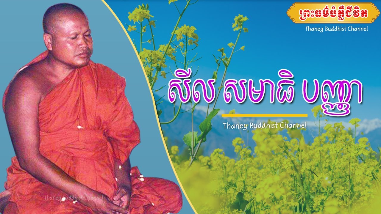 សីល សមាធិ បញ្ញា |ព្រះធម្មវិបស្សនា សំ ប៊ុនធឿន កេតុធម្មោ |Thaney Buddhist Channel